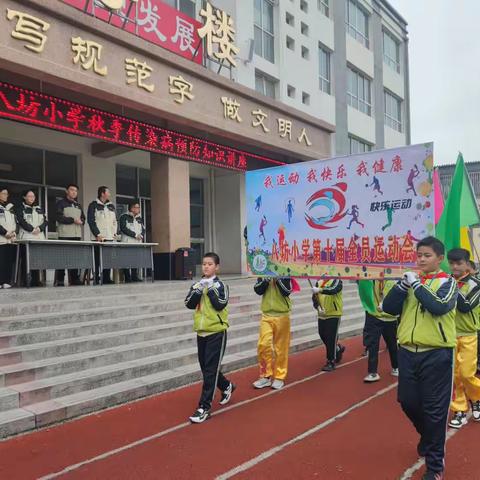 我运动，我健康，我快乐——八坊小学第十届全员运动会