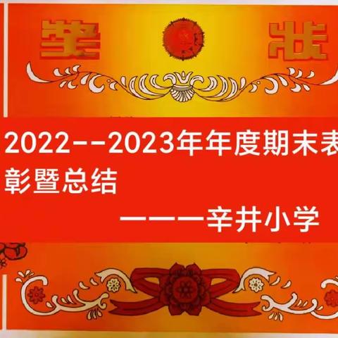 2022--2023学年度上学期期末表彰暨总结