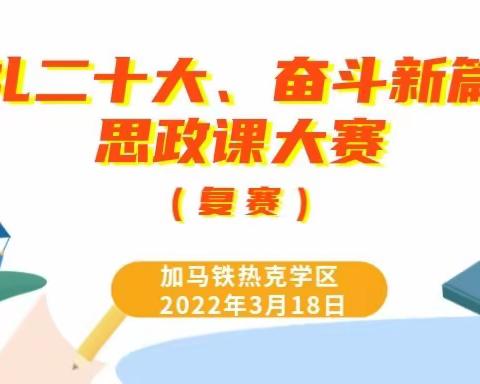 加马铁热克学区|“献礼二十大、奋斗新篇章”思政课大赛（复赛）