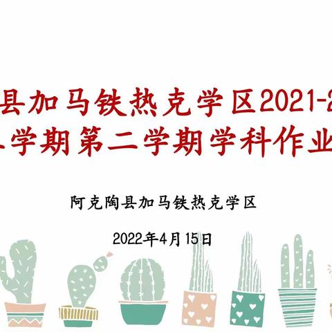 阿克陶县加马铁热克学区2021-2022学年第二学期学科作业展评