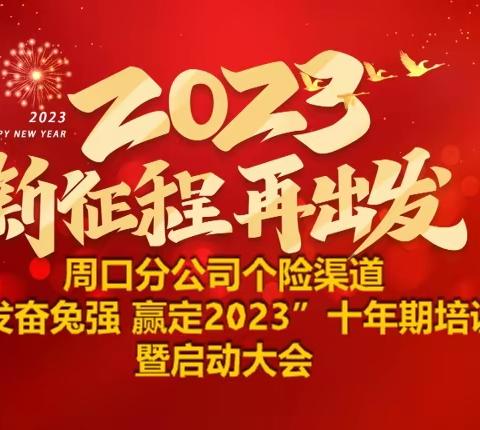 中国人寿周口分公司个险渠道“发奋兔强 赢定2023”十年期培训暨启动大会