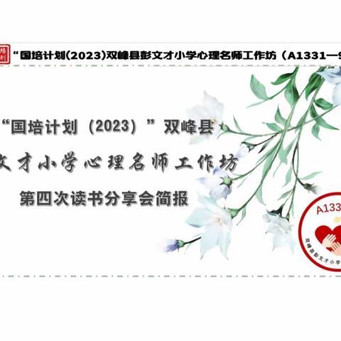 以心聚人，为师赋能|国培计划（2023）双峰县彭文才小学心理名师工作坊第四次线上读书分享会