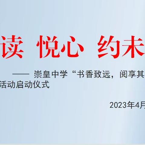 阅读  悦心  约未来——崇皇中学“书香致远，阅享其成”读书月活动启动仪式纪实