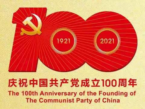 回顾历史，映照现实，远观未来 ——胜利二小全体教职工观看建党100周年庆祝大会