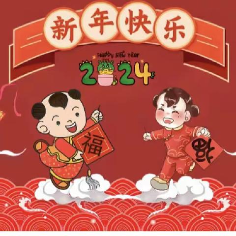 庆元旦，迎新年🎉八桥中心小学一（1）班2024元旦活动