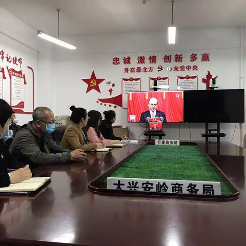 地区商务局集中收听收看中国共产党黑龙江省第十三次代表大会开幕式