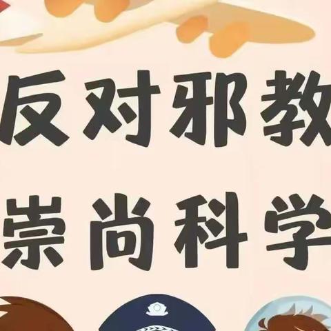 崇尚科学 反对邪教 ——国苗幼儿园反邪教知识宣传