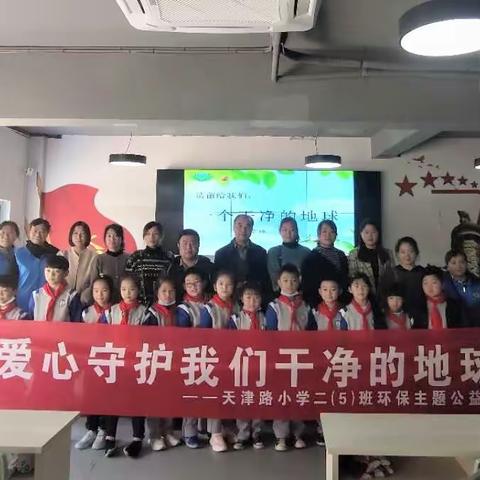 用爱心守护我们干净的地球——天津路小学二（5）班开展环保主题公益行活动