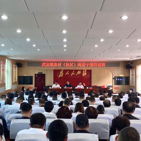 上好“新任”第一课 练好履职基本功——武安镇举办农村（社区）“两委”干部培训班