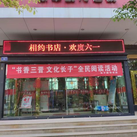 相约书店，欢度六一