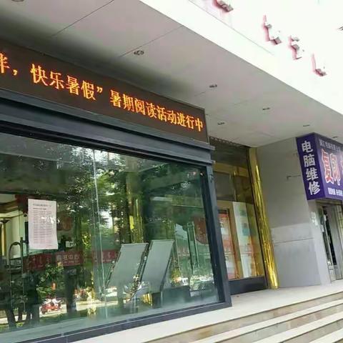 长子新华书店“书香为伴，快乐暑假”暑期阅读活动进行中……