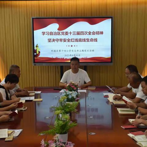 “学习自治区党委十三届四次全会精神 坚决守牢安全红线底线生命线”——利通区第十四小学八月份主题党日