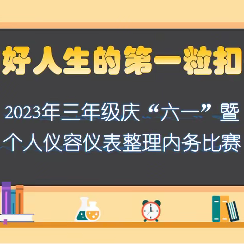 扣好人生的第一粒扣子——金沙湾学校三年级2023年庆“六一”暨好习惯伴我成长之仪容仪表、整理内务活动