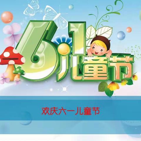 童心向党庆六一，童真童趣乐游园——湛江市赤坎区金沙湾学校2023年庆“六一”活动剪影