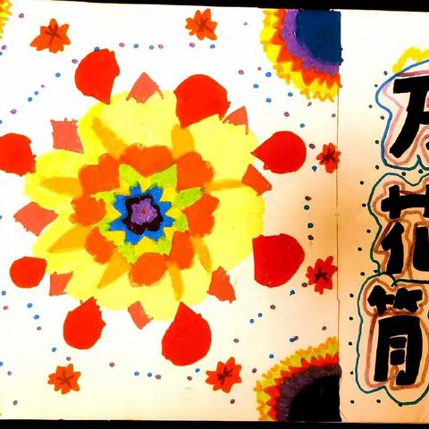 【65班】万花筒