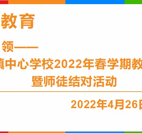 师徒结对传帮带，携手前行共成长——宾阳县思陇镇中心学校   2022年教研活动暨师徒结对活动