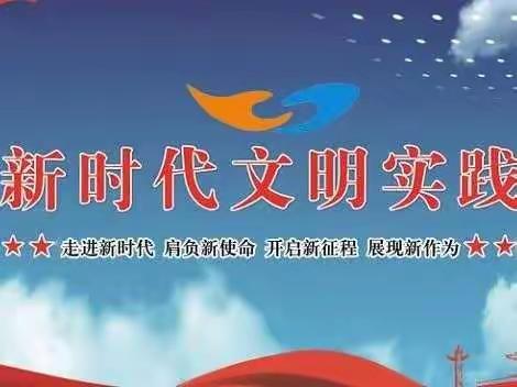 【前郭教育】哈萨尔路小学2019级7班新时代文明实践