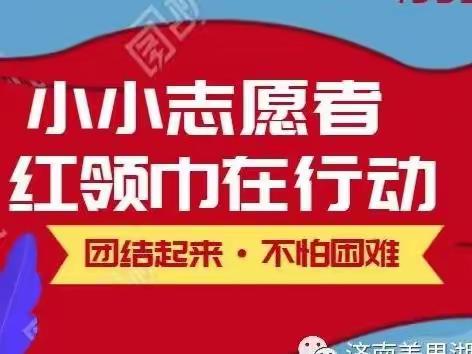 【前郭教育】哈萨尔路小学五（7）中队红领巾志愿者寒假在行动