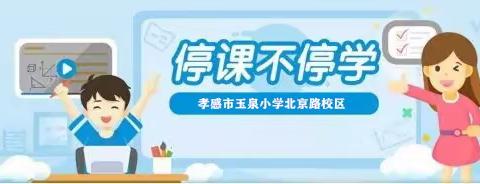 玉泉小学北京路校区“线上教学”学习指南