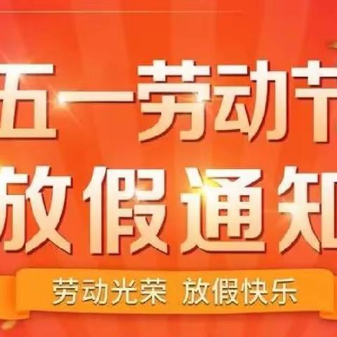 【喜迎五一】贝贝幼儿园及幸福家幼儿园2022年五一劳动节放假通知及温馨提示