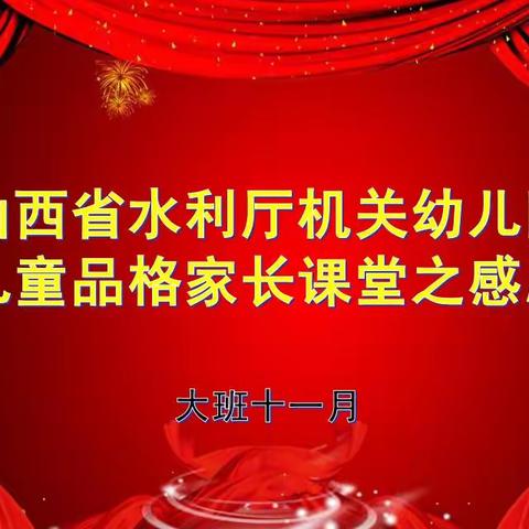 《滴水之恩  涌泉相报》——山西省水利厅机关幼儿园11月大班“感恩”品格教育实录