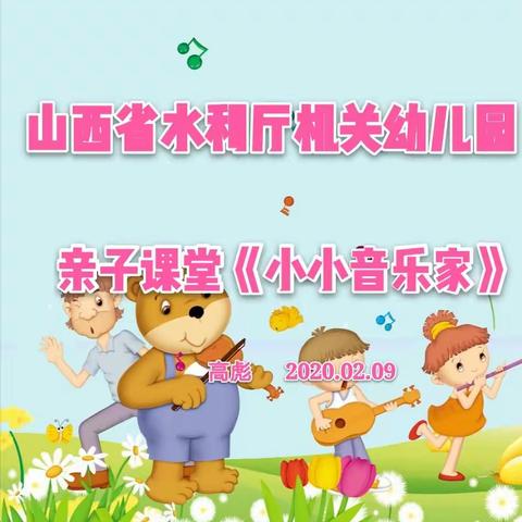 【水幼亲子小课堂—小小音乐家】用音乐陪伴宅家的你