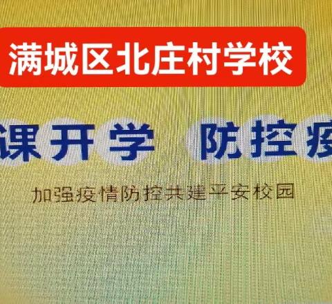 疫情管控保复学，稳步开启新征程——北庄村学校开课了！