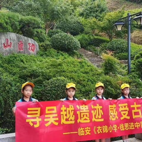 寻吴越遗迹，感受古今之变——临安衣锦小学“钱思进中队”吴越主题路线