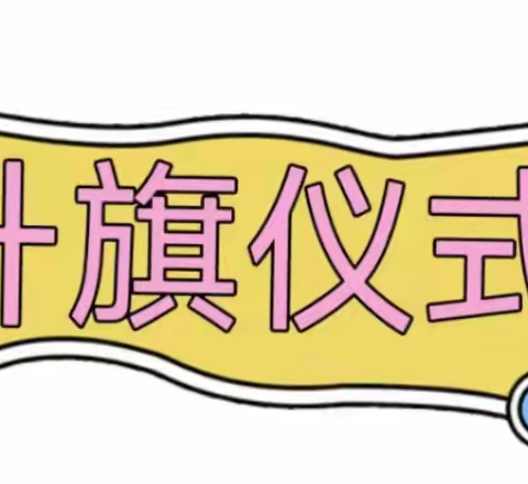 “喜迎二十大，同心护未来，唱响廉洁主旋律”——民安镇中心幼儿园迎国庆活动