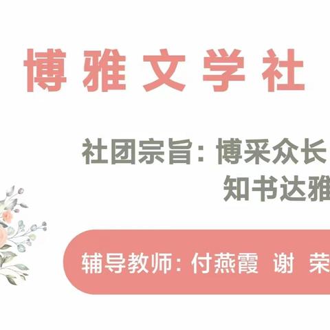 书香为伴 诗韵悠悠——博雅文学社活动总结