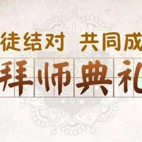 青蓝携手互助 同心共育桃李—2022-2023学年白水学校新老教师师徒结对启动仪式