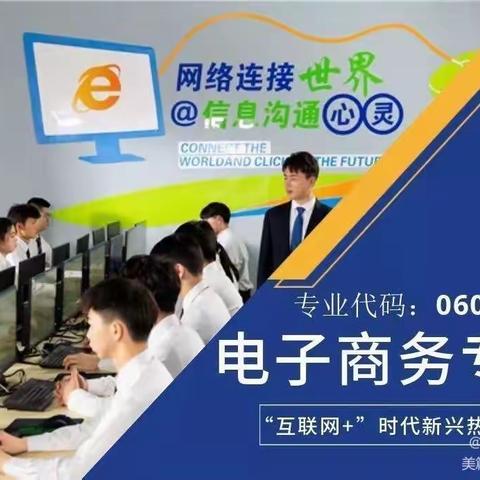 新东方烹饪技工学校电子商务专业介绍