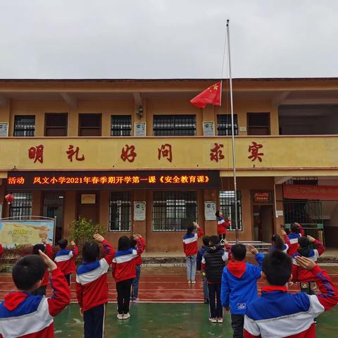 开学第一课，奔向新征程——兴业县蒲塘镇凤文小学开展2021年春季期“开学第一课”活动