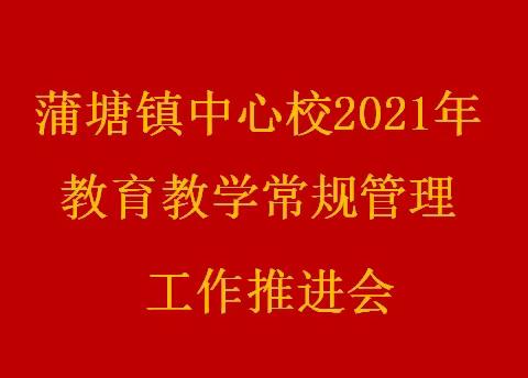 “抓常规，促质量”——兴业县蒲塘镇中心小学2021年春学校常规管理现场会