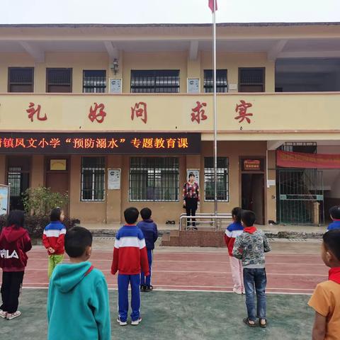 珍爱生命，预防溺水——兴业县蒲塘镇凤文小学预防溺水系列活动