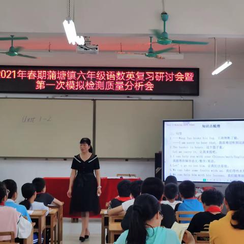 “齐心聚力，蓄势待发”——2021年春季学期蒲塘镇六年级英语复习研讨会暨第一次模拟检测质量分析会