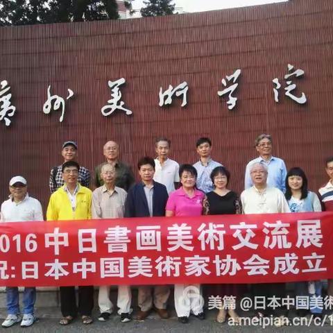 2016 日中书画美术交流展
