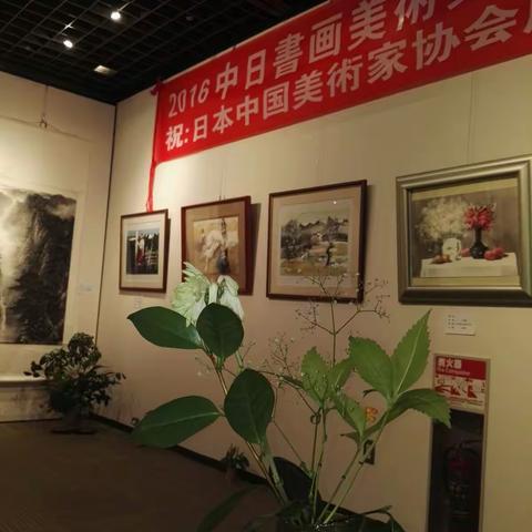 【2016 日中书画美术交流展】 国际展在京都圆满结束。