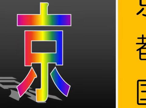 『逆境而上』京都国际艺术展 邀请函