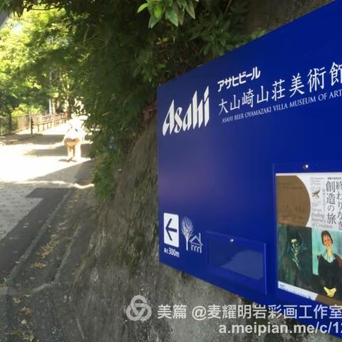 Asahi朝日啤酒财团（大山崎山荘美馆）初夏新绿写生之行，SUNTORY啤酒工场参观。