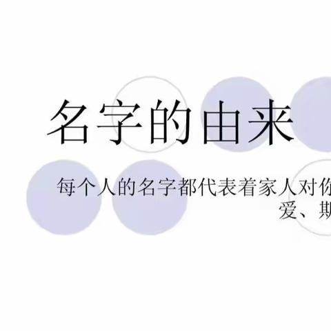 【名字的故事】——实验幼儿园大四班生成课