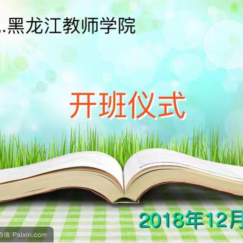 和兑.黑龙江教师学院开班仪式