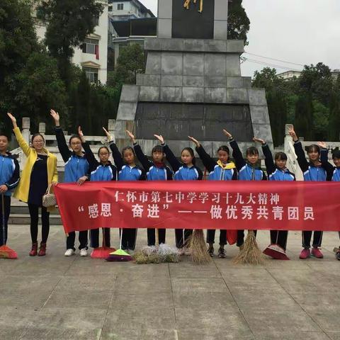 仁怀市第七中学共青团员 深入学习党的十九大精神系列活动