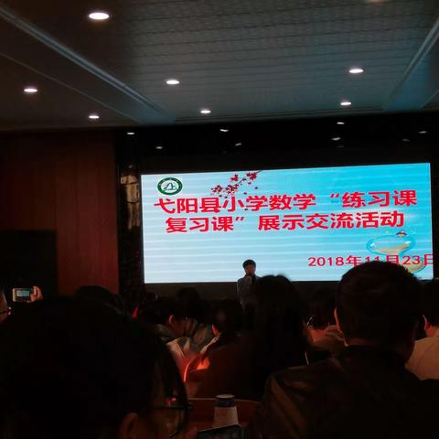 弋阳县小学数学“练习课复习课”展示交流活动