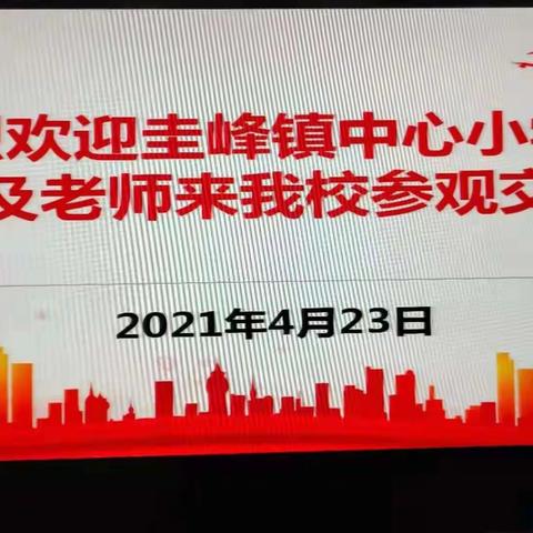 赴育才学校参观学习　交流经验携手并进