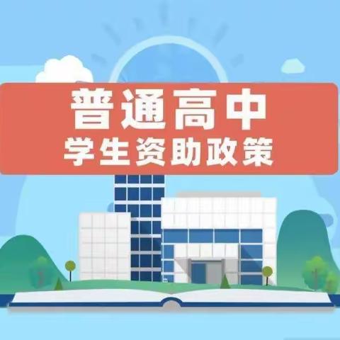 南疆学子奋力筑梦，资助政策保驾护航——2021年崇左市学生资助政策宣传月活动系列报道（高中篇）