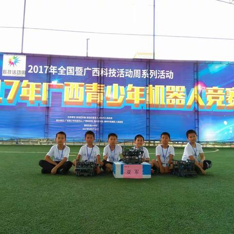 奔跑吧！博雅战队—— 广西民师院附小学生代表队在2017广西青少年机器人竞赛中再创佳绩