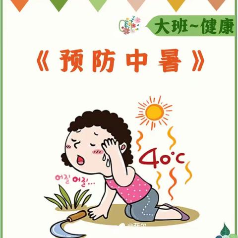 大五班“夏季防中暑”主题周