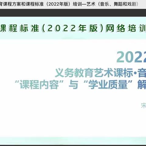 安阳市文峰区2022年河南省义务教育阶段音乐学科新课标线上培训会