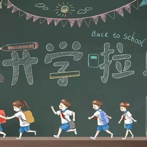 安阳镇峰泉学区开学方案